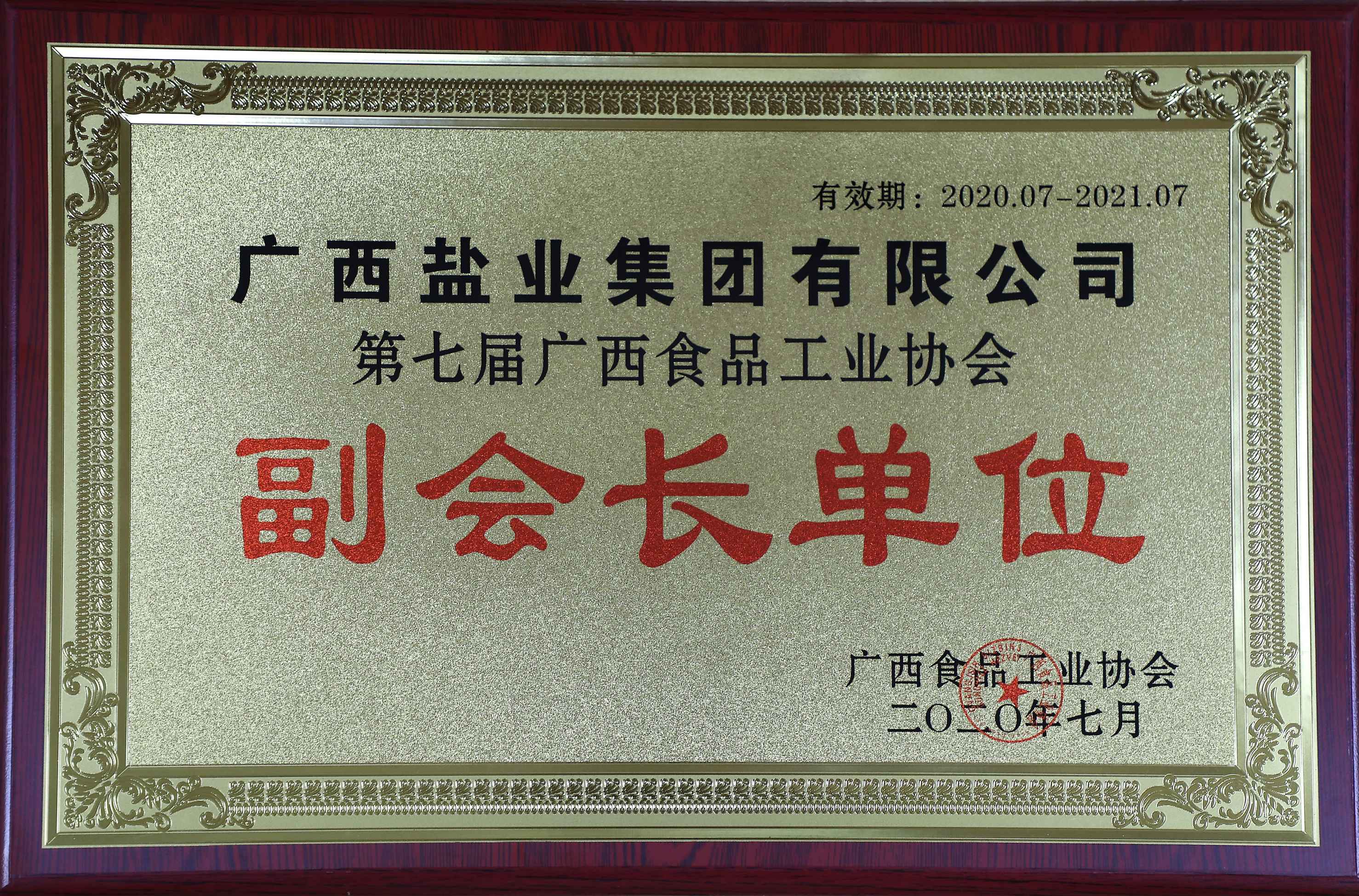 第七屆廣西食品工業協會副會長單位