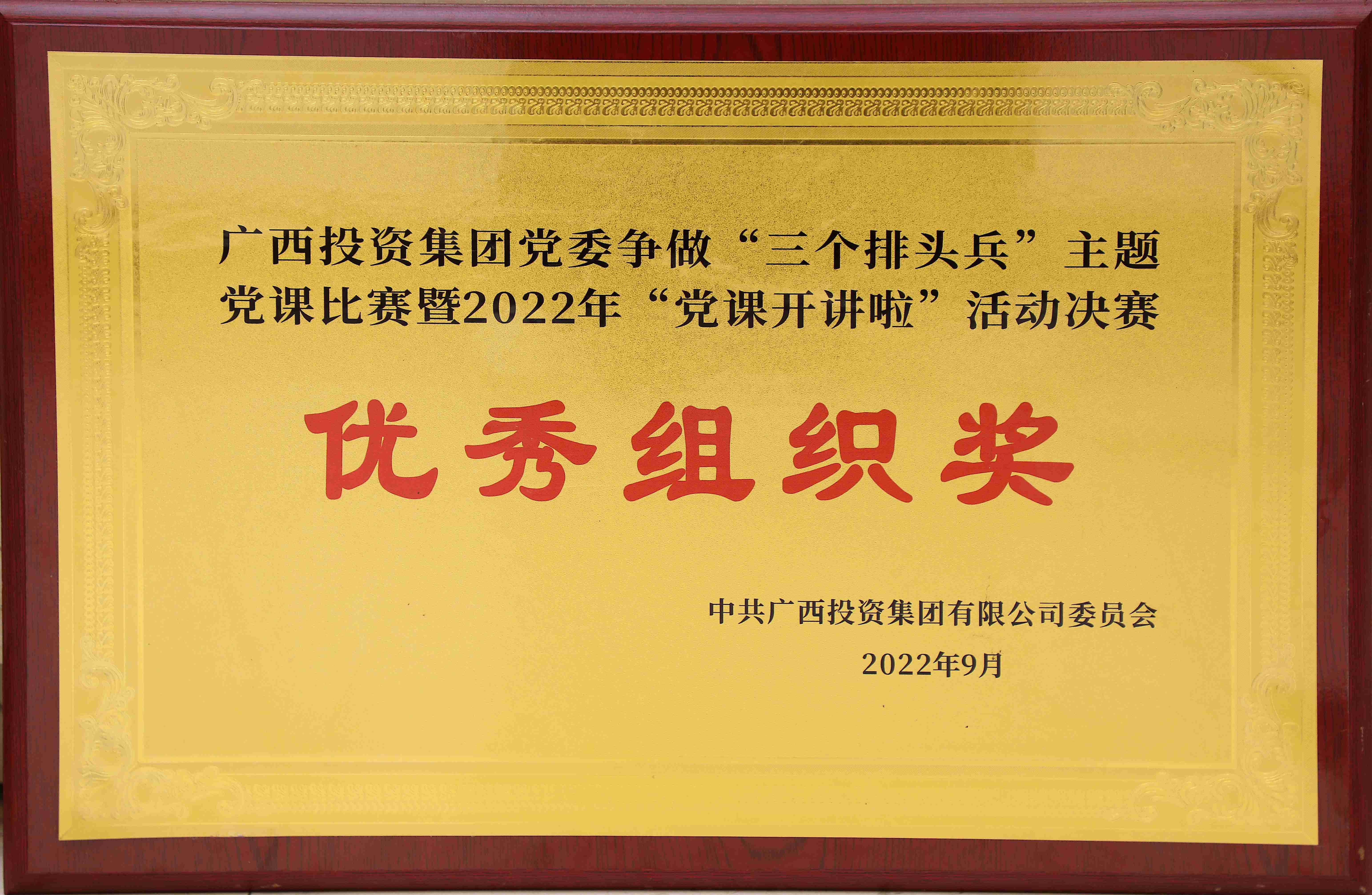 廣西投資集團黨委爭做“三個排頭兵”主體黨課比賽暨“黨課開講啦”活動決賽優秀組織獎